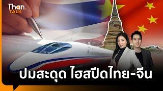 สถานีอยุธยา ปมสะดุด ไฮสปีดไทย-จีน กระทบมรดกโลก?  THANTALK  10 ก.ย. 67