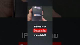 iphone หาย Ep.3  โดนปิดเครื่อง  ตั้งค่ายังไง? ให้หาเครื่องเจอ  @Dorsoryor #iphone