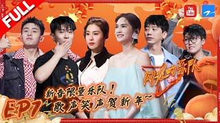 EP7新年限量乐队登场！杨丞琳胡宇桐李润祺《如愿》致敬无名英雄！周洁琼的琵琶展示环节为何变身大型“斗地主”现场？ #闪光的乐队 FULL 20220205