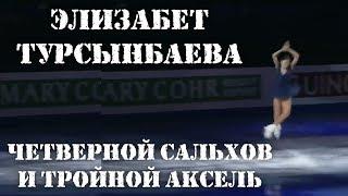 ЭЛИЗАБЕТ ТУРСЫНБАЕВА И ЕЁ ЧЕТВЕРНОЙ САЛЬХОВ С ТРИКСЕЛЕМ