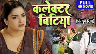 COLLECTOR BITIYA  I कलेक्टर बिटिया I Bhojpuri Superhit Full Movie 2024 #aamrapalidubey #aamrapali