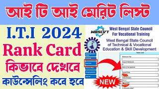 ITI merit list check 2024  how to check iti merit list 2024  iti rank card 2024  #iti #wb আই টি আই