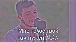 Matiyash - Голос cover by kamik