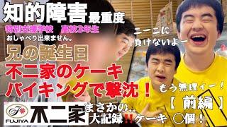 【知的障害・最重度】兄の誕生日、不二家のケーキバイキングで撃沈！ニーニに負けないよー　まさかの..大記録‼ケーキ○個！特別支援学校　高校3年生おしゃべりできません。