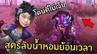 สูตรลับน้ำหอมย้อนเวลา โดนตีไม่เจ็บ  Identity V