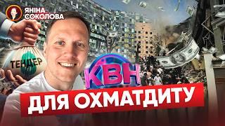 Тендер скасували СХЕМА ЛИШИЛАСЬ Хто і як намагався вкрасти гроші ОХМАТДИТ