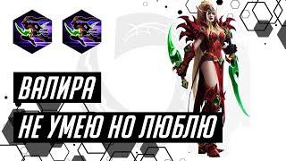 Быстрые игры. Валира. Q билд. Играть не умею но люблю  Heroes of the Storm  HOTS  Valeera