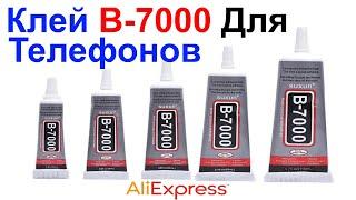 Клей B-7000 Клеит Мобильные Телефоны Тачскрины и т.д. - Обзор AliExpress 