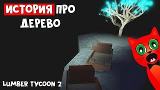 История про САМОЕ красивое дерево в Ламбер тайкун 2 роблокс  Lumber Tycoon 2 roblox  Лесорубы