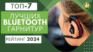 ТОП-7. Лучших bluetooth гарнитурРейтинг 2024Какая лучше для универсального использования?