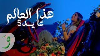 Aydas - Haza Al Aalam Official Music video 2024  عايدة - هذا العالم