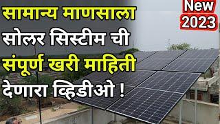 सोलर सिस्टीम ची संपुर्ण माहिती देणारा व्हिडीओBest Solar System for home135kwpricemaharashtra