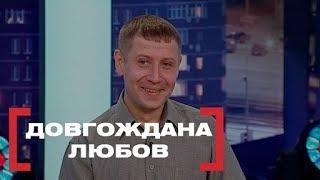 ДОВГОЖДАНА ЛЮБОВ. Стосується кожного. Ефір від 15.02.2019