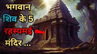 Bhagwan Shiv Ke Hai Yeh 5 Rahasyamayi Mandir Jinka..5 mysterious temples of Lord Shiva Rahasyaraasta