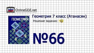 Задание № 66 — Геометрия 7 класс Атанасян
