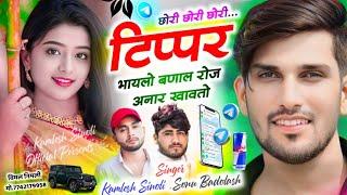 Viral Tipping Song 2024  टिप्पर भायलो बनाल रोज  अनार खावतो  Kamlesh Sinoli New Song 2024