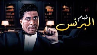 فيلم البرنس كامل جودة عالية  بطولة احمد زكي HD