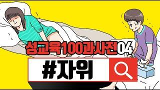 04_ㅈr위 #성교육100과사전