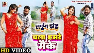 HD VIDEO_चला हमरे मैके_Live Dance_Guddu Lahari & Anushka Rajput_Chala Hamare Maike - Vipul Chaubey