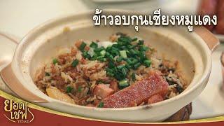 ข้าวอบกุนเชียงหมูแดง Baked rice with Chinese sausage and Roasted pork  ยอดเชฟไทย 29-01-23