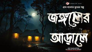 জঙ্গলের গভীরে- গ্রাম বাংলার ভূতের গল্প  Gram Banglar Vuter Golpo। Bengali Audio Story