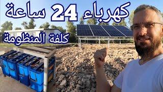 33How to size solar power bank.حساب حجم الألواح وعدد البطاريات اللازمة لتغذية البيت بالكهربا٢٤ساعة