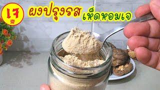 How to make vegetarian shiitake mushroom seasoning powder Easy to make yourself