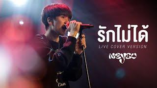 รักไม่ได้ Groove rider - MEYOU「Live Cover Version」