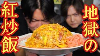 あの男が炎上したので【地獄の激辛旨炒飯】を無理やり作らせて食わせました