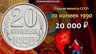 Редкие монеты СССР 20 копеек 1990 - цена 20.000 рублей обзор разновидностей