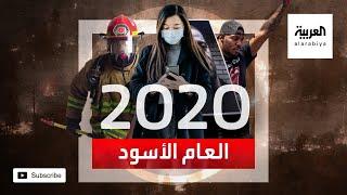 عام الكوارث والوباء.. هل 2020 العام الأسوأ في التاريخ؟