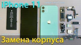 iPhone 11 разборка замена корпуса и обратная сборка