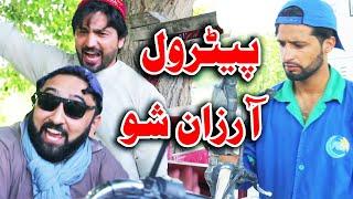 Petrol Arzan Shu Funny Video By PK Vines 2022  PK TV