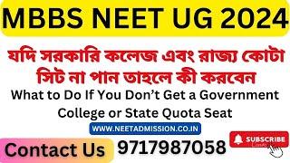 NEET UG 2024  যদি সরকারি কলেজ এবং রাজ্য কোটা সিট না পান তাহলে কী করবেন #neetug2024