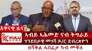 ሰበር ዜና ኣብይ ኣሕመድ ናብ ትግራይ  ሃንደበታዊ መገሻ ዶር ደብረጽዮን  ዘሻቅል ሓበሬታ ካብ መቐለ  Kulu News ኩሉ ዜና