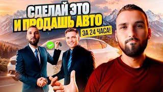 Как БЫСТРО продать авто. Советы перекупа. Учебное пособие. Стоит ли обращаться в автовыкупаукцион