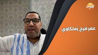 عمر فرج زملكاوي وتعليق ناري من عبد الناصر زيدان بعد فشل انتقاله للأهلي