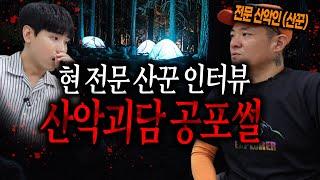 【무서운이야기 실화】 전문 산악인 산꾼은 산에서 귀신을 본 적이 있을까? 소름 돋는 이야기ㄷㄷㅣ돌비공포라디오ㅣ괴담ㅣ직업 인터뷰ㅣ시청자 사연