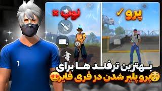 بهترین ترفند ها برای پرو پلیر شدن در فری فایر که نمی دانستید‼️اپدیت جدید