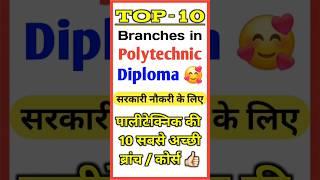 Top 10 Best #Branches in #Polytechnic Diploma  Polytechnic Diploma Top 10 Best Branches  #Shorts