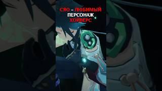 Hoyoverse слишком сильно его любят #genshinimpact #геншинимпакт #gl1n #shortvideo #shorts #short