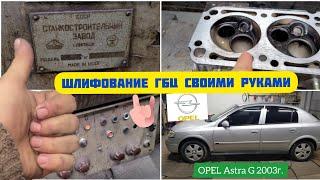 Шлифовка головки блока цилиндров своими руками ГБЦ двигателя Z16SE Opel Astra G. 3А722 в деле