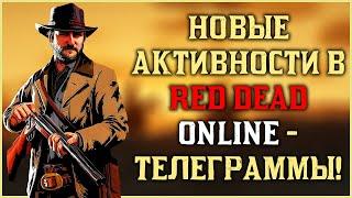 Новые активности в Red Dead Online - Телеграфные задания