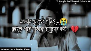 একমাত্র চোখের পানিই বুঝাতে পারে  Bangla Sad Shayari  Episode 46  Voice Artist Tamim Khan