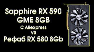 Тест Sapphire RX 590 GME с Aliexpress.