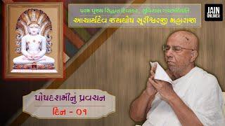 Posh dashmi Pravachan   Acharya Jayghosh Suri Maharaja  Day 01 Pravachan  અઠ્ઠમ તપ