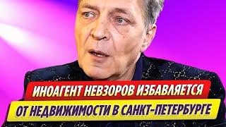 Александр Невзоров избавляется от недвижимости в Санкт Петербурге
