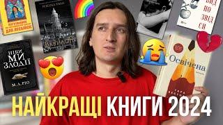 10 НАЙКРАЩИХ КНИГ 2024 року  ці книги назавжди в моєму серці ️