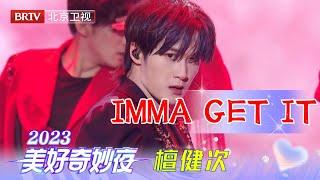 檀健次科目三《IMMA GET IT》舞台全新唱跳舞台现场好稳好绝魅力拉满是谁又被檀健次帅到了【2023美好奇妙夜】