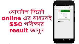 How to check SSC result online on Phone 2022  SSC result dekhar niyom  SSC result kivabe dekhbo